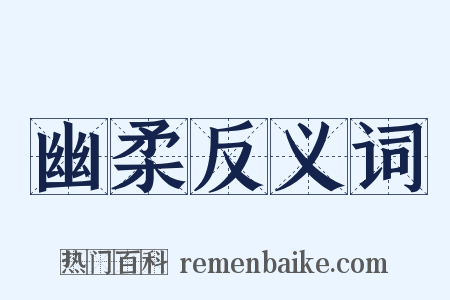 幽柔反义词是什么意思的图片